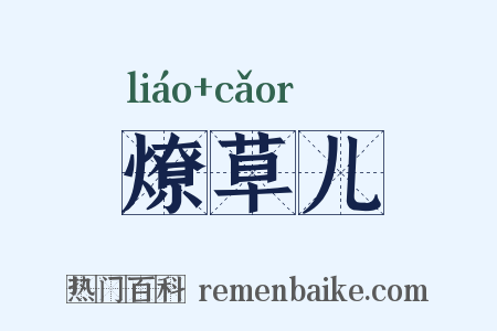 燎草儿是什么意思的图片